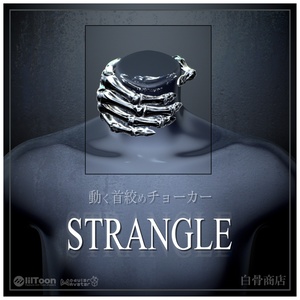 動く骨のチョーカ＿STRANGLE＿