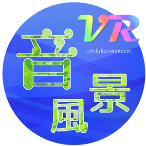VR音風景ミュージアム 音源集（チャリティー）※販売終了