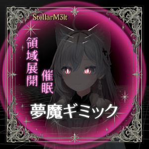 ✦ ✦ ✦夢魔ギミック✦ ✦ ✦【領域展開】【視界ジャック】ver1_10
