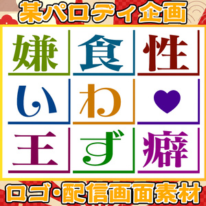 【フリー素材】『性癖食わず嫌い王決定戦』ロゴ＆配信画面素材【無料】【配信者さん・Vtuberさん向け】【サムネ】【透過オーバーレイ】