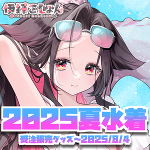 【受注限定】伊縁こしょん2025夏グッズ