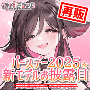 【在庫限り再販】伊縁こしょん新モデルお披露目＆バースデー2025記念グッズ