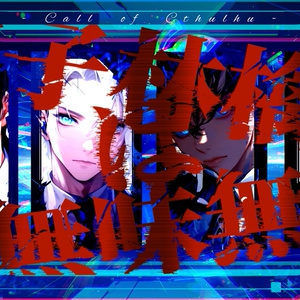 クトゥルフ神話TRPG6版「HERO」SPLL:E194914 - hanaguriame - BOOTH