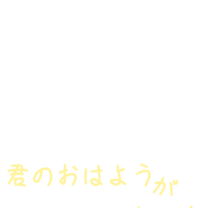 おはようVTuber素材