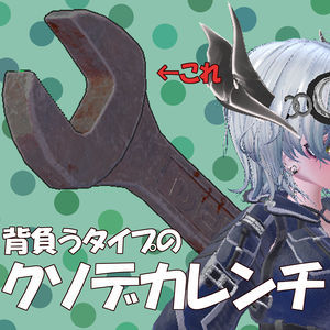 背負うタイプのクソデカレンチ