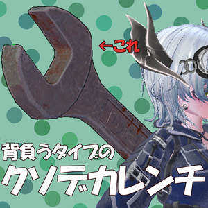 背負うタイプのクソデカレンチ