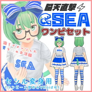 脳天直撃⚡SEAワンピースセット
