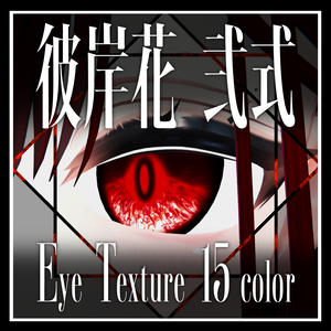 【25avatar対応】彼岸花 弐式 Eye Texture【VRC想定】