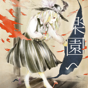Mary had a little love - ＜echo＞PROJECT公式ストア - BOOTH
