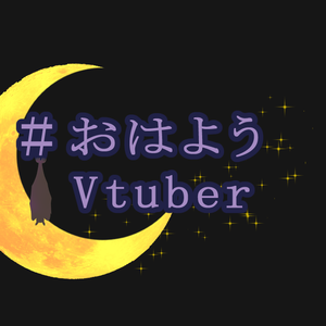夜の眷属のおはようVtuberおやすみVtuber