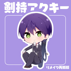 非公式】剣持刀也アクリルキーホルダー(もぐシリーズ) - ポテサラ定食