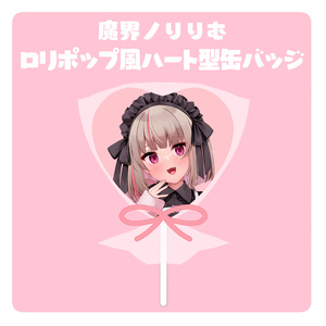 【非公式】りりむハート型缶バッジ【＃にじそうさく06】
