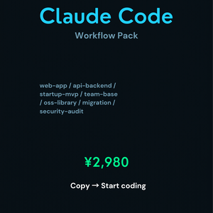 Claude Code Workflow Pack — AI開発ワークフロー全集
