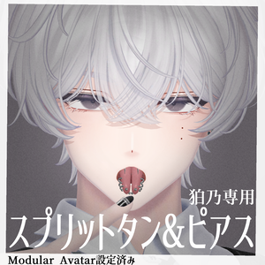 【狛乃専用】スプリットタン＆ピアス【Modular Avatar対応/リップシンク同期】
