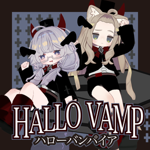 【まめふれんず対応】ハローバンパイア / HALLO vampire　