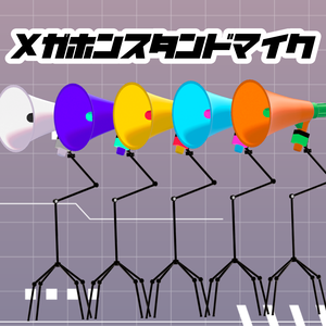 【アバター用】メガホンスタンドマイク📢