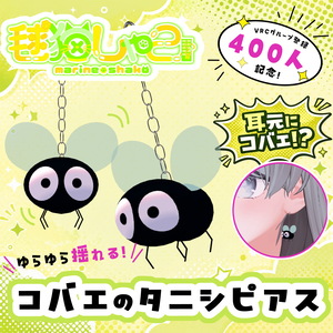 【公式】毬猫しゃこーコバエのタニシピアスー【グループ登録400人記念】