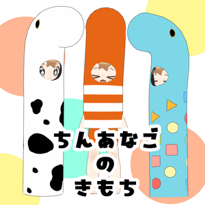 【まめふれんず専用】ちんあなごのきもち