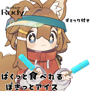 【ギミック付き】8月末まで半額！ぱくっと食べれる！ぽきっとアイス🍨