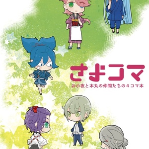 Touken Ranbu Sayo Samonji Souza Samonji お小夜中心4コマ Pixiv