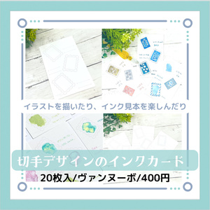 【新作】切手デザインのインクカード（20枚入り）