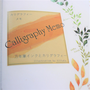 【A5冊子】 Calligraphy Memo カリグラフィー メモ - 万年筆インクとカリグラフィー -
