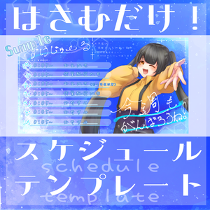 【無料・支援版有/フリー素材】週間スケジュールで暑い夏を爽やかに！！【配信/Vtuber等】