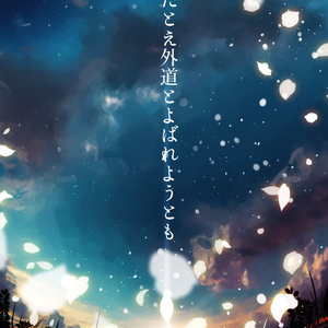 たとえ外道とよばれようとも/ご予約枠/9月25日発送予定
