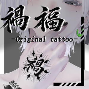 【VRC想定】禍福 -Original tattoo-