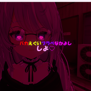 【無料】バカえぐいプラべなかよしお誘いギミック【MA対応】