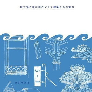 【コジマユイ】絵で見る滑川市のレトロ建築たちの魅力