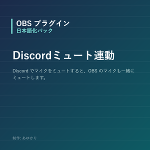 【OBS】Discordのミュートにマイクを連動させるツール【Python同梱・インストール不要】