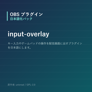 【OBS】input-overlay 日本語化パック｜設定画面を日本語にする非公式翻訳