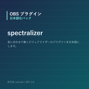 【OBS】spectralizer 日本語化パック｜設定画面を日本語にする非公式翻訳