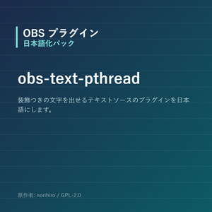【OBS】obs-text-pthread 日本語化パック｜設定画面を日本語にする非公式翻訳