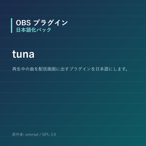 【OBS】tuna 日本語化パック｜設定画面を日本語にする非公式翻訳