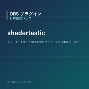 【OBS】shadertastic 日本語化パック｜設定画面を日本語にする非公式翻訳