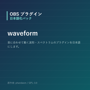 【OBS】waveform 日本語化パック｜設定画面を日本語にする非公式翻訳