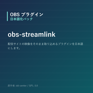 【OBS】obs-streamlink 日本語化パック｜設定画面を日本語にする非公式翻訳