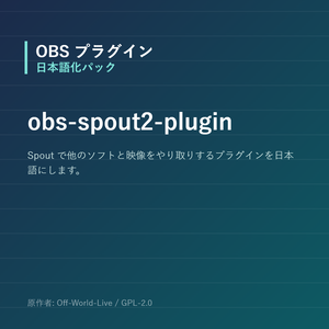 【OBS】obs-spout2-plugin 日本語化パック｜設定画面を日本語にする非公式翻訳