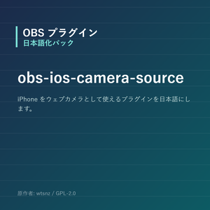 【OBS】obs-ios-camera-source 日本語化パック｜設定画面を日本語にする非公式翻訳