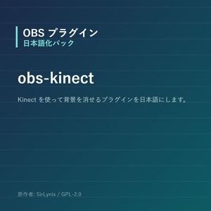 【OBS】obs-kinect 日本語化パック｜設定画面を日本語にする非公式翻訳