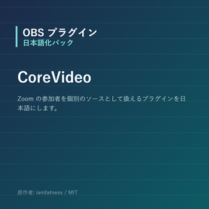 【OBS】CoreVideo 日本語化パック｜設定画面を日本語にする非公式翻訳