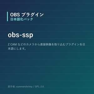 【OBS】obs-ssp 日本語化パック｜設定画面を日本語にする非公式翻訳