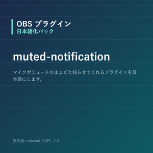【OBS】muted-notification 日本語化パック｜設定画面を日本語にする非公式翻訳