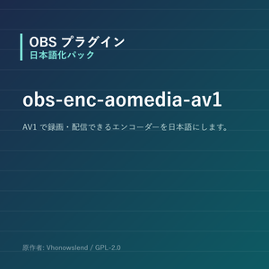 【OBS】obs-enc-aomedia-av1 日本語化パック｜設定画面を日本語にする非公式翻訳