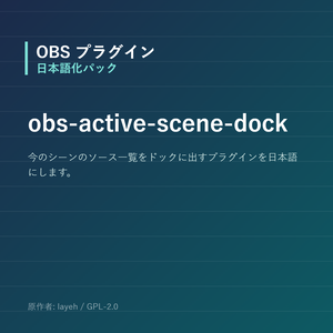【OBS】obs-active-scene-dock 日本語化パック｜設定画面を日本語にする非公式翻訳