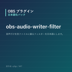【OBS】obs-audio-writer-filter 日本語化パック｜設定画面を日本語にする非公式翻訳