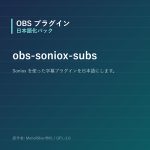 【OBS】obs-soniox-subs 日本語化パック｜設定画面を日本語にする非公式翻訳