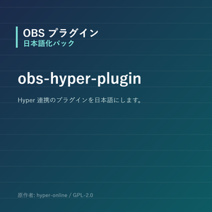 【OBS】obs-hyper-plugin 日本語化パック｜設定画面を日本語にする非公式翻訳
